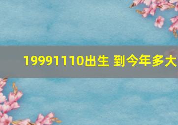 19991110出生 到今年多大